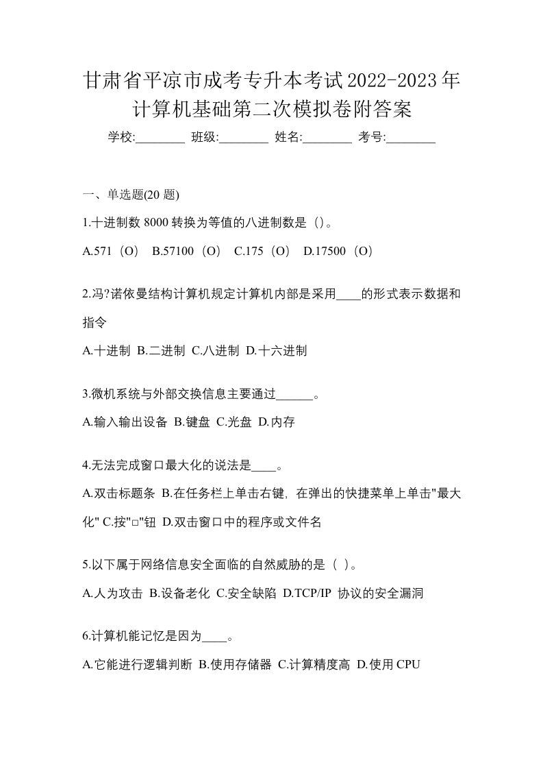 甘肃省平凉市成考专升本考试2022-2023年计算机基础第二次模拟卷附答案