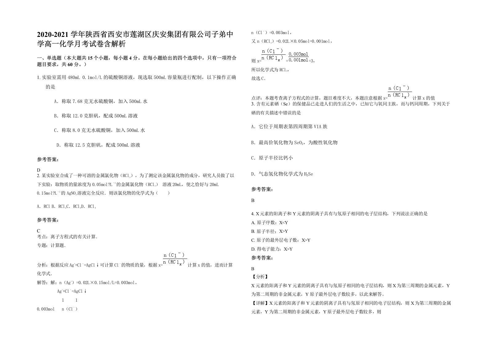 2020-2021学年陕西省西安市莲湖区庆安集团有限公司子弟中学高一化学月考试卷含解析