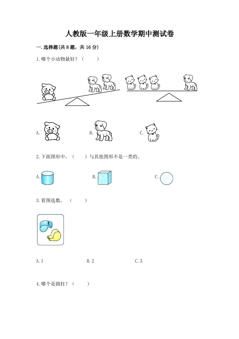 人教版一年级上册数学期中测试卷及答案（历年真题）