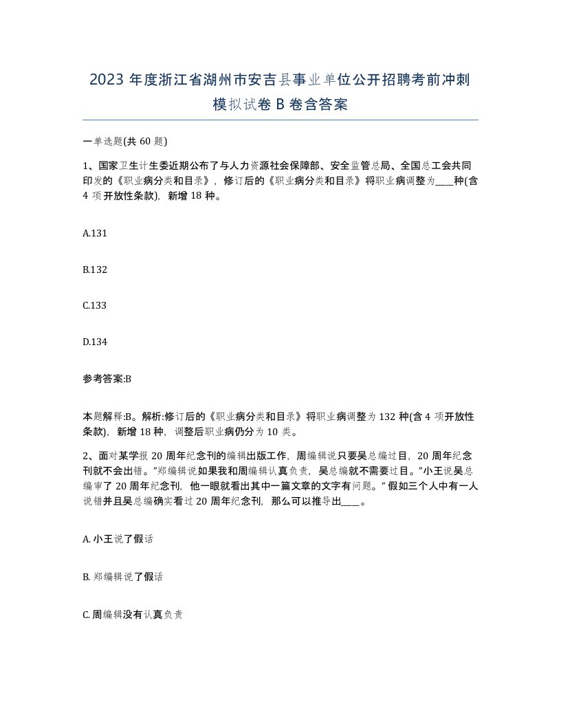 2023年度浙江省湖州市安吉县事业单位公开招聘考前冲刺模拟试卷B卷含答案