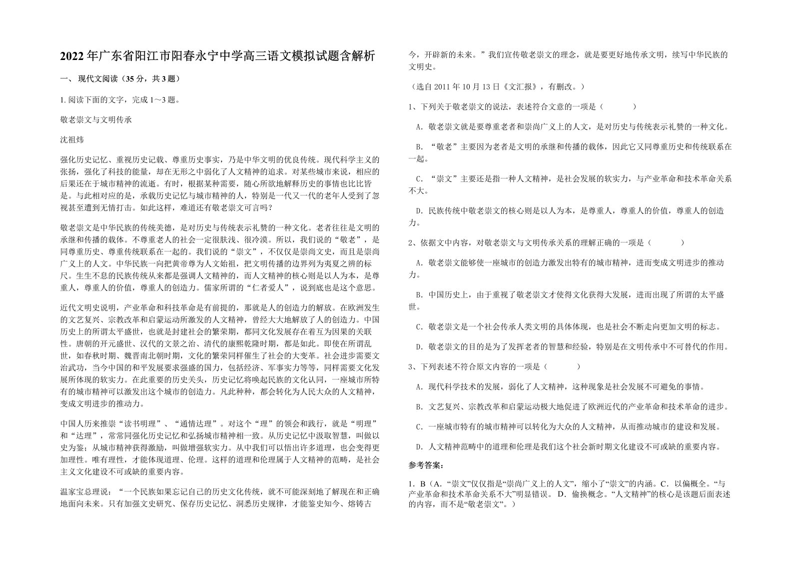 2022年广东省阳江市阳春永宁中学高三语文模拟试题含解析