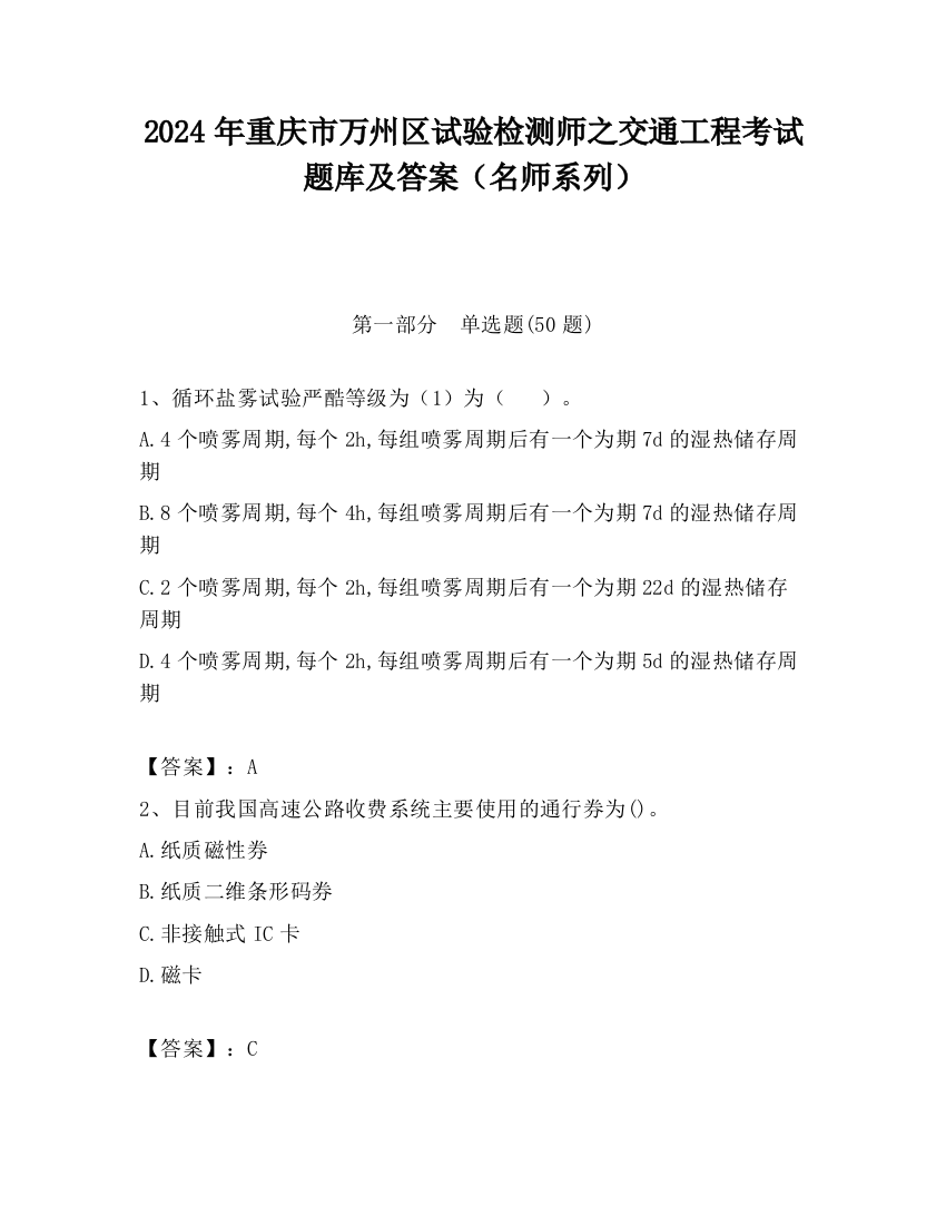 2024年重庆市万州区试验检测师之交通工程考试题库及答案（名师系列）