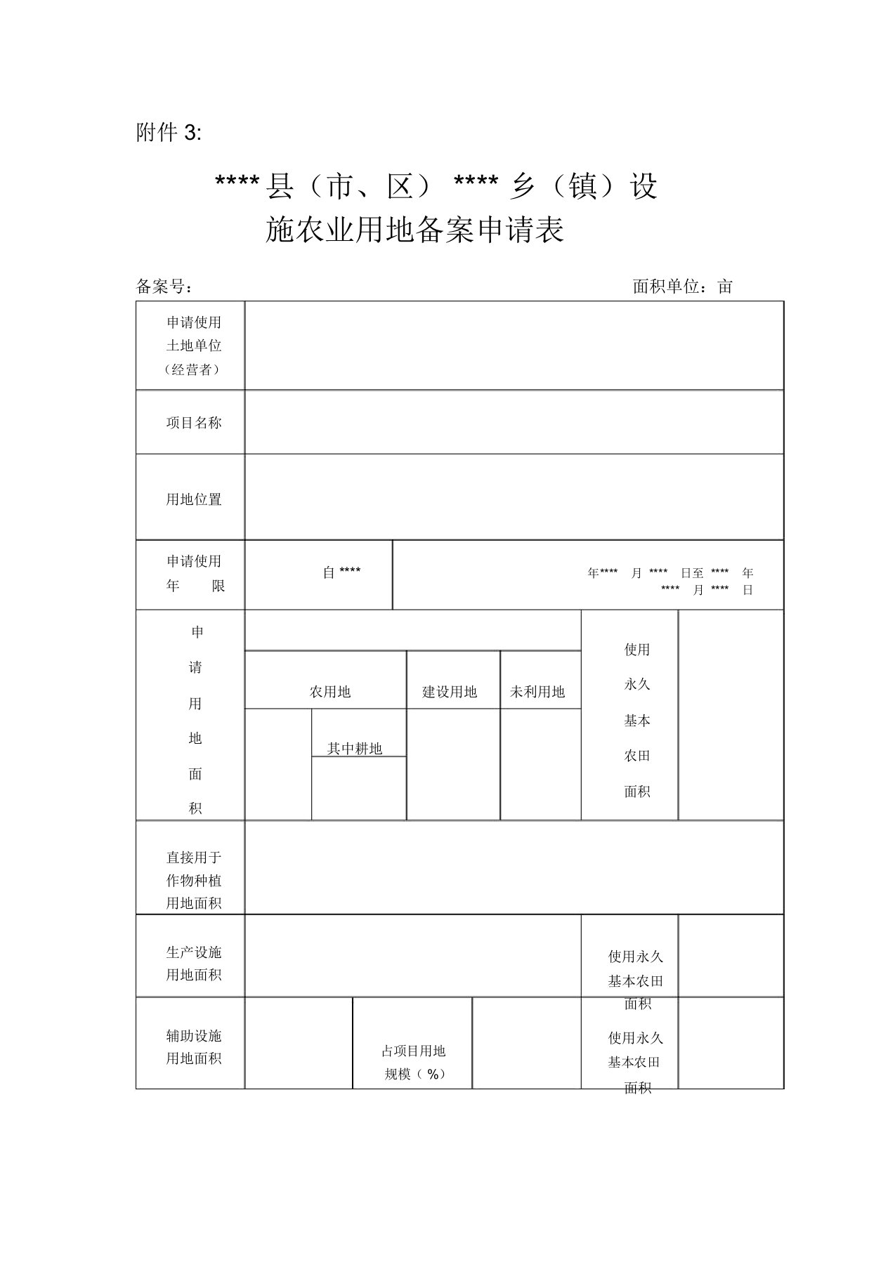 设施农业用地备案申请表