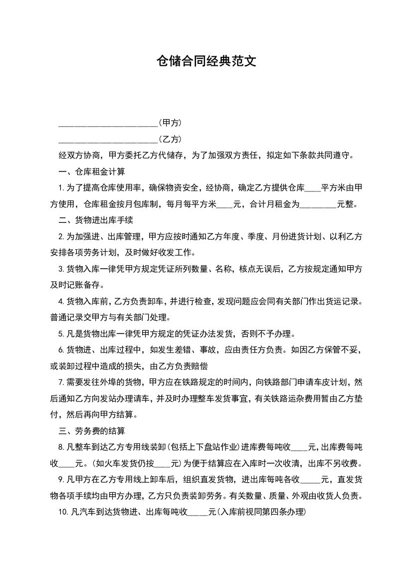 仓储合同经典