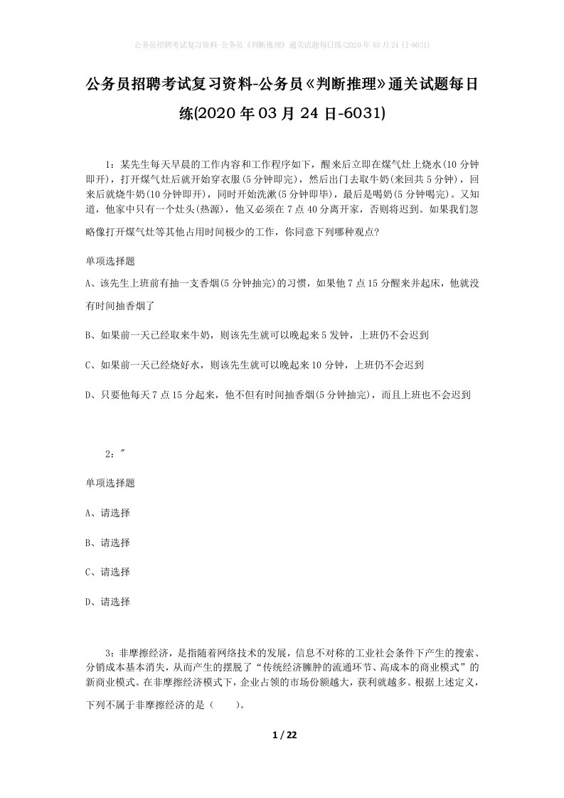 公务员招聘考试复习资料-公务员判断推理通关试题每日练2020年03月24日-6031