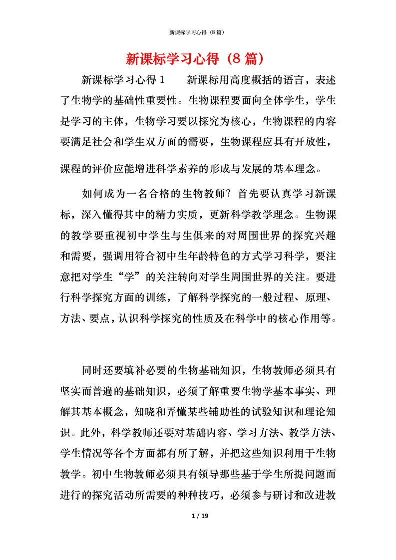 新课标学习心得（8篇）