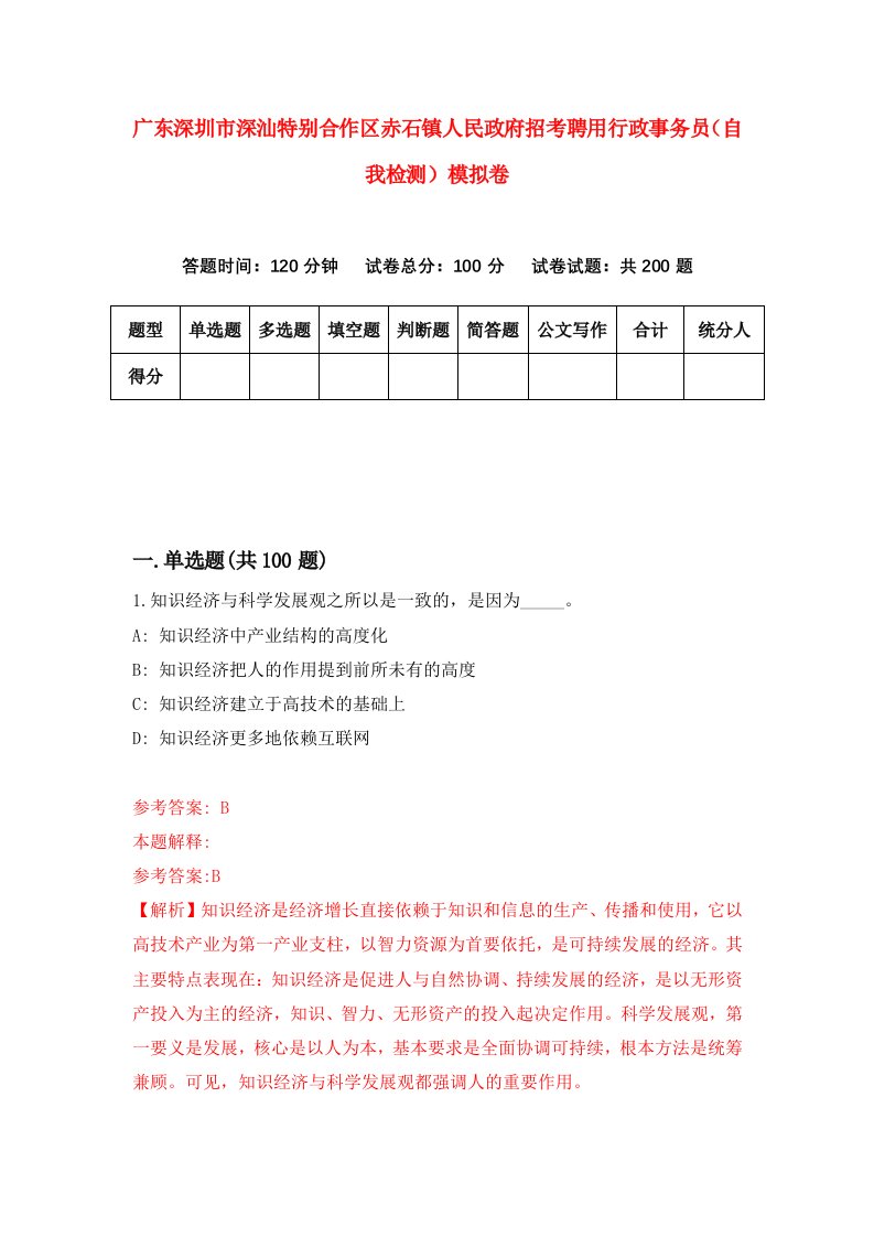 广东深圳市深汕特别合作区赤石镇人民政府招考聘用行政事务员自我检测模拟卷8