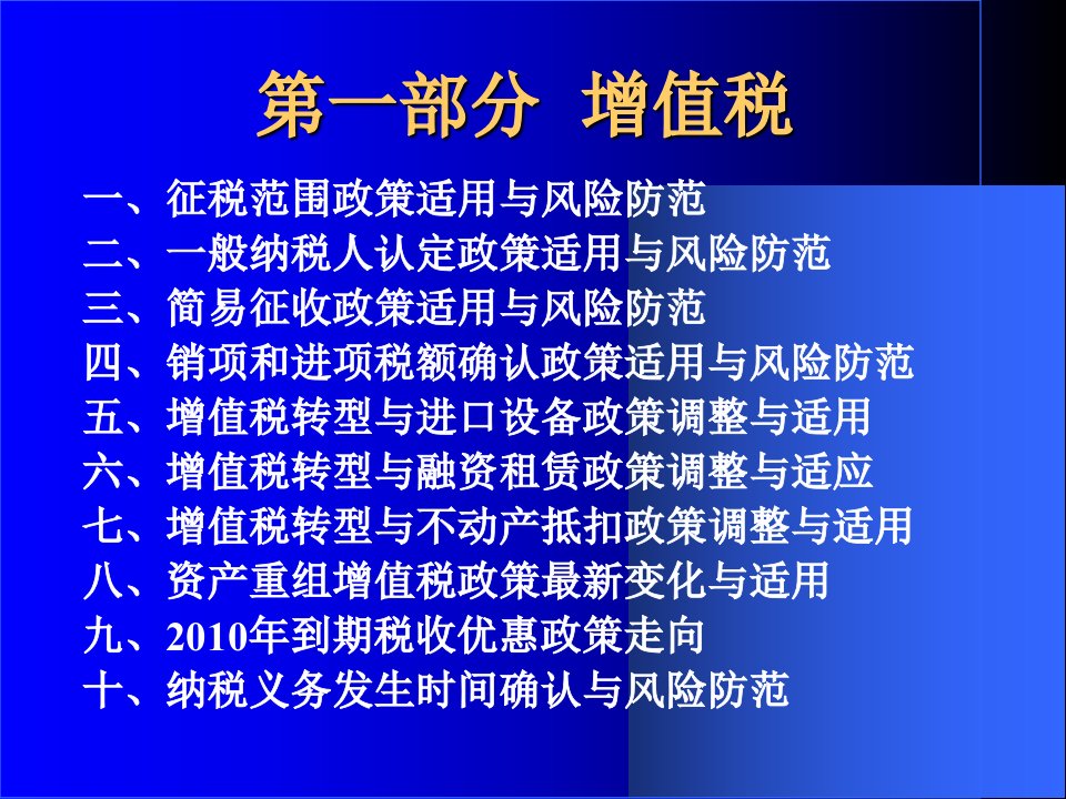 最新增值税与营业税政策实务与纳税风险防控幻灯片