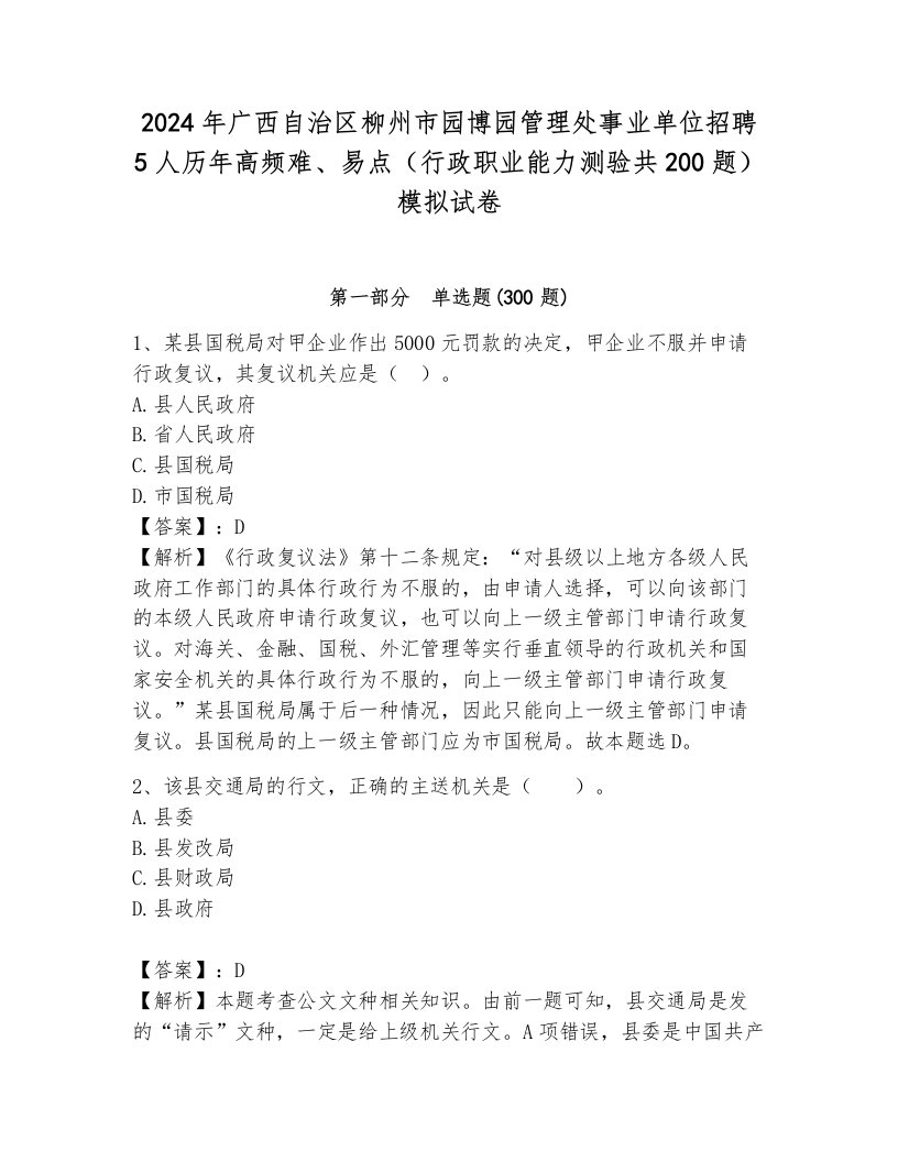 2024年广西自治区柳州市园博园管理处事业单位招聘5人历年高频难、易点（行政职业能力测验共200题）模拟试卷（轻巧夺冠）