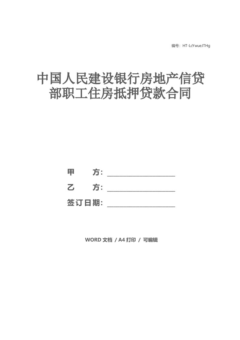 中国人民建设银行房地产信贷部职工住房抵押贷款合同_1