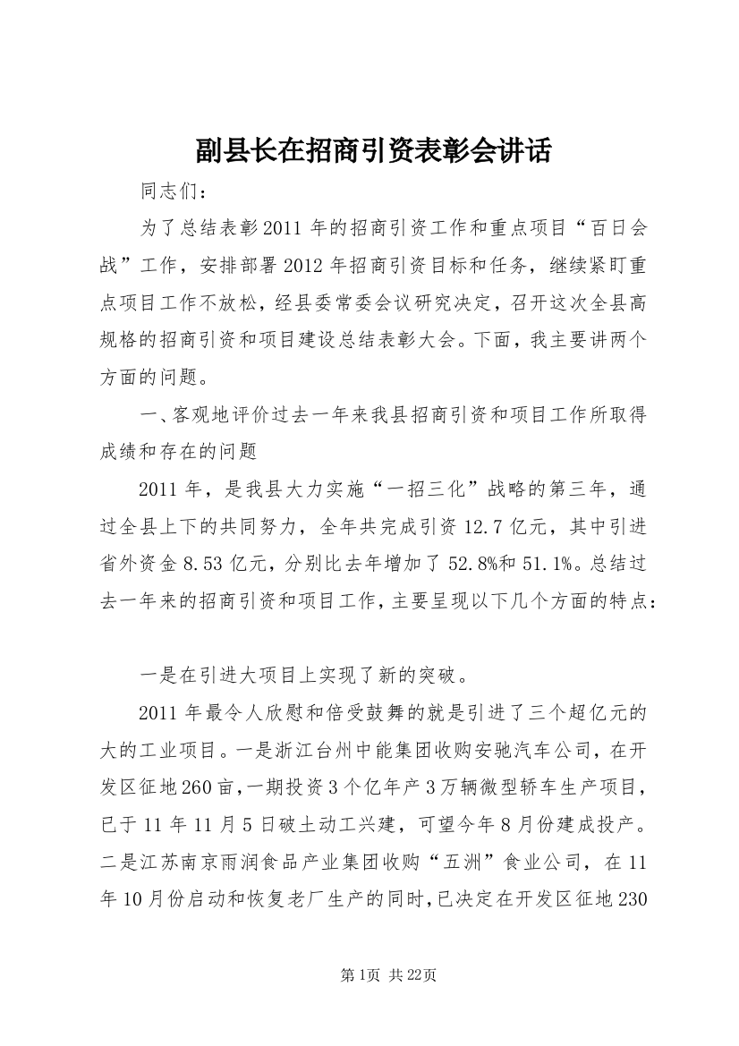 副县长在招商引资表彰会讲话