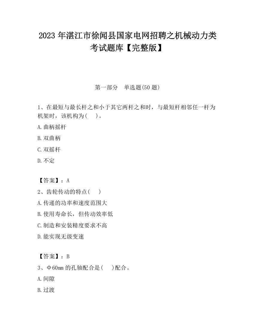 2023年湛江市徐闻县国家电网招聘之机械动力类考试题库【完整版】