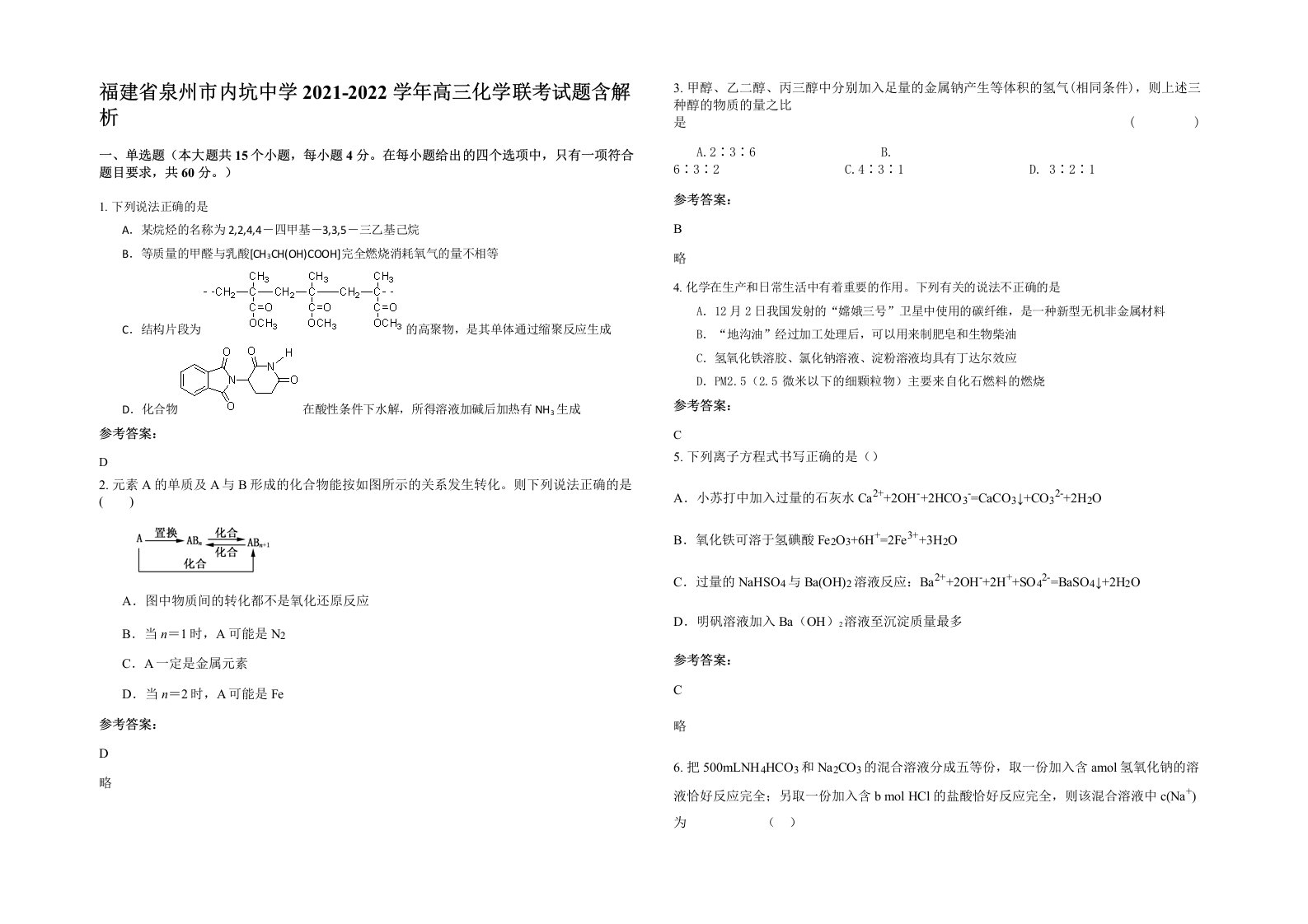 福建省泉州市内坑中学2021-2022学年高三化学联考试题含解析