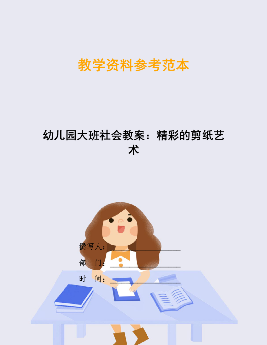 幼儿园大班社会教案：精彩的剪纸艺术