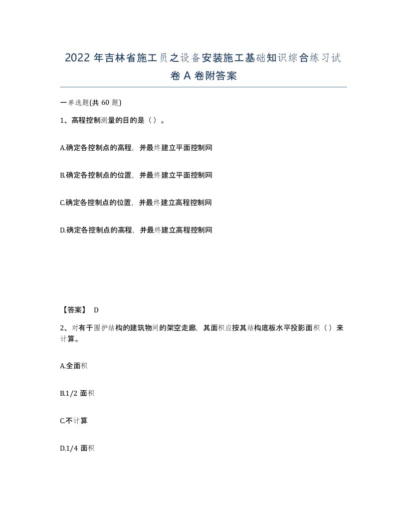 2022年吉林省施工员之设备安装施工基础知识综合练习试卷A卷附答案