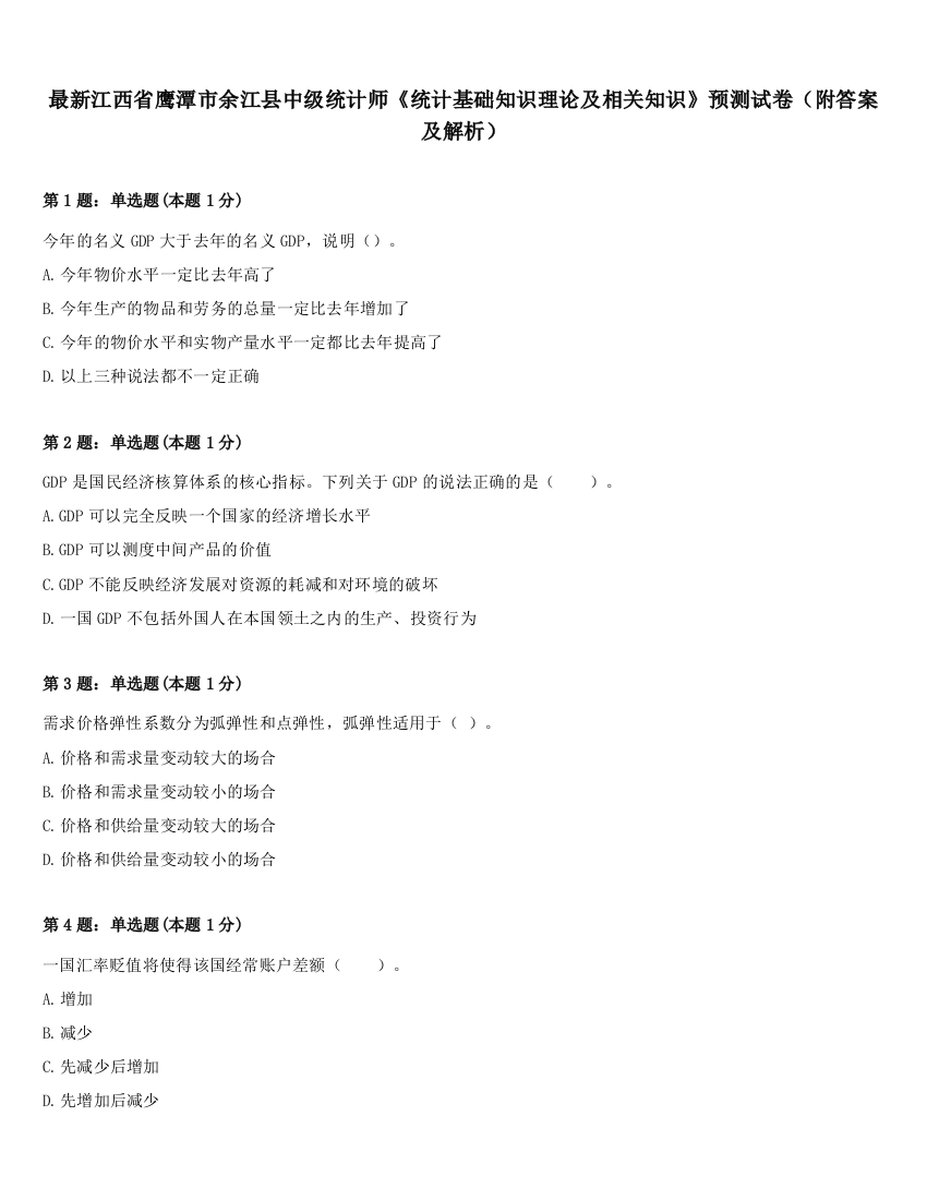 最新江西省鹰潭市余江县中级统计师《统计基础知识理论及相关知识》预测试卷（附答案及解析）