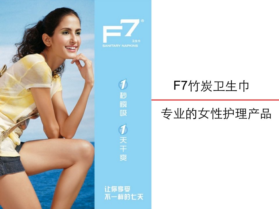 F7卫生巾产品知识