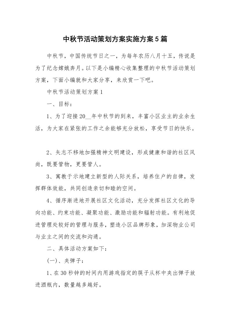 办公文秘_中秋节活动策划方案实施方案5篇