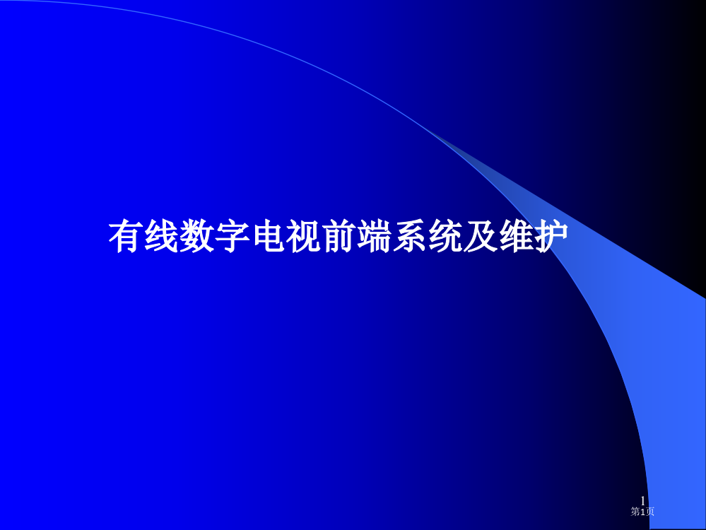 有线电视前端系统和维护