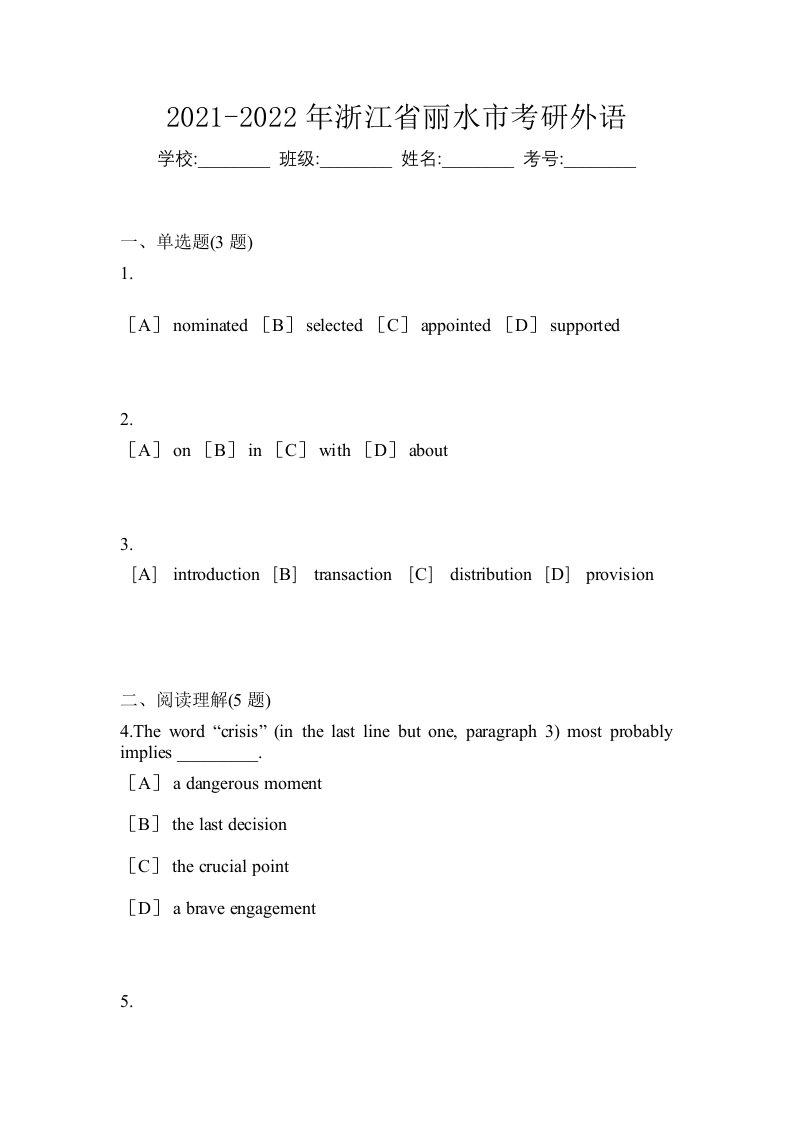 2021-2022年浙江省丽水市考研外语