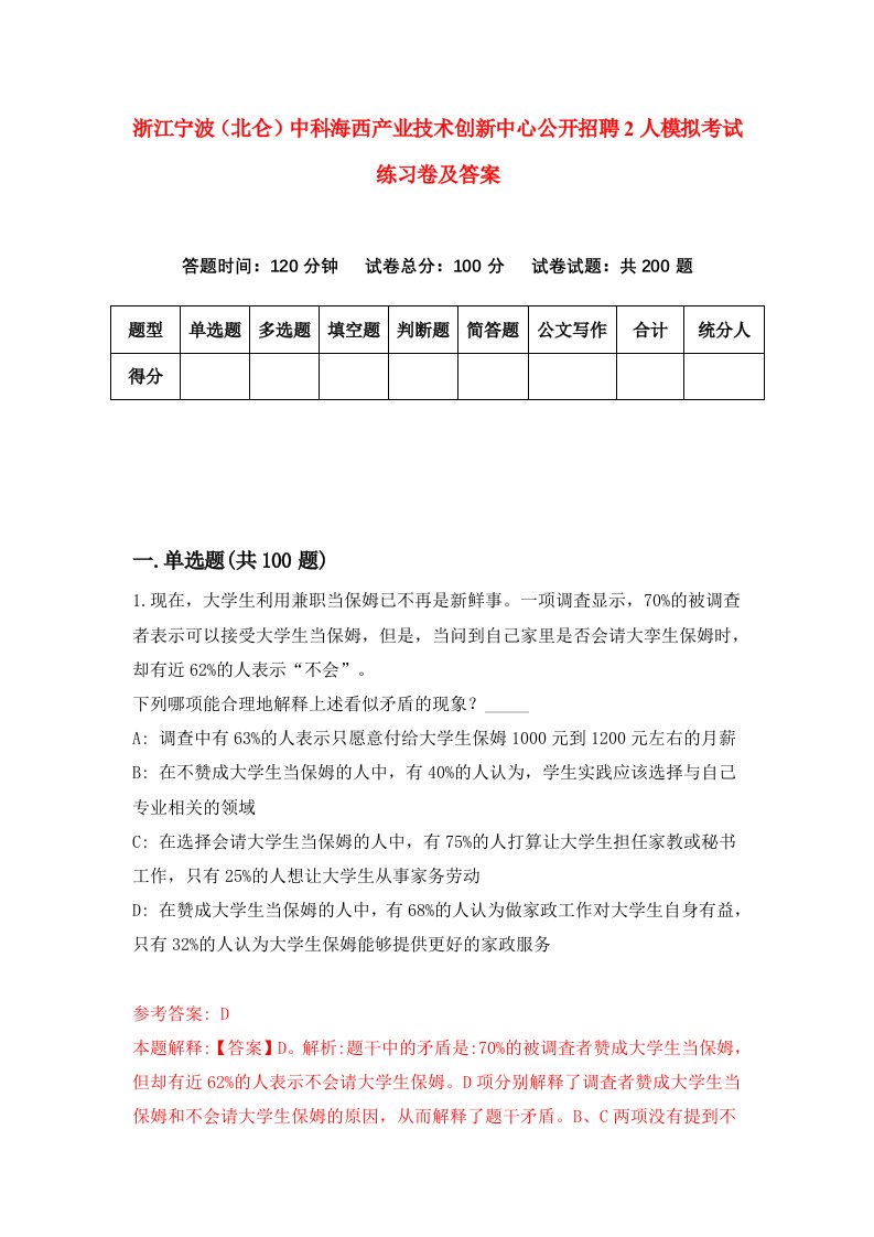 浙江宁波北仑中科海西产业技术创新中心公开招聘2人模拟考试练习卷及答案第7套