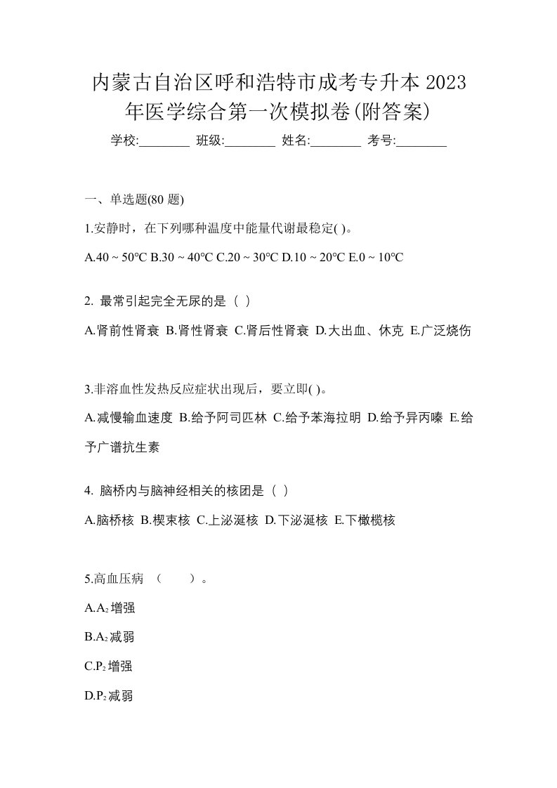 内蒙古自治区呼和浩特市成考专升本2023年医学综合第一次模拟卷附答案