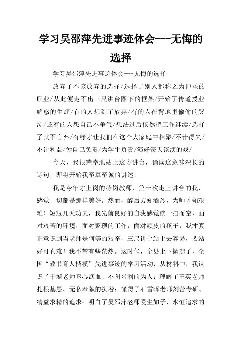 学习吴邵萍先进事迹体会---无悔的选择