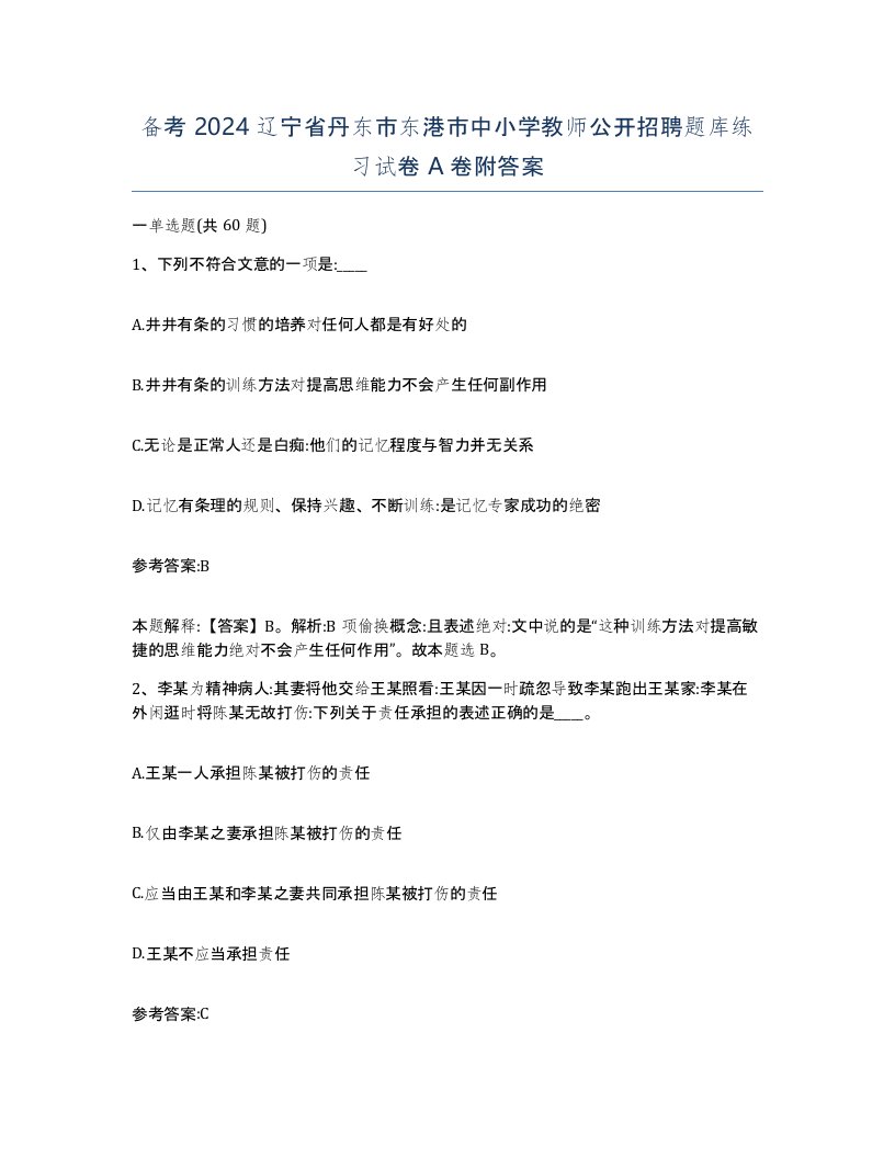 备考2024辽宁省丹东市东港市中小学教师公开招聘题库练习试卷A卷附答案