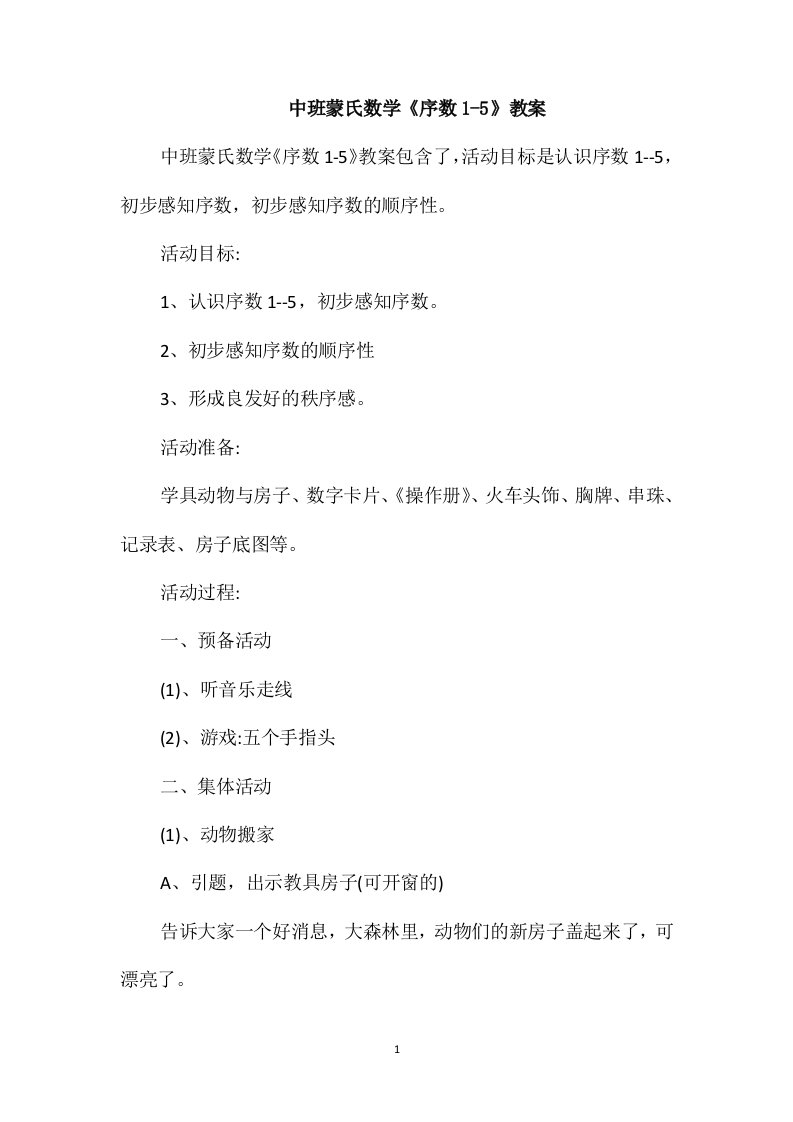 中班蒙氏数学《序数1-5》教案