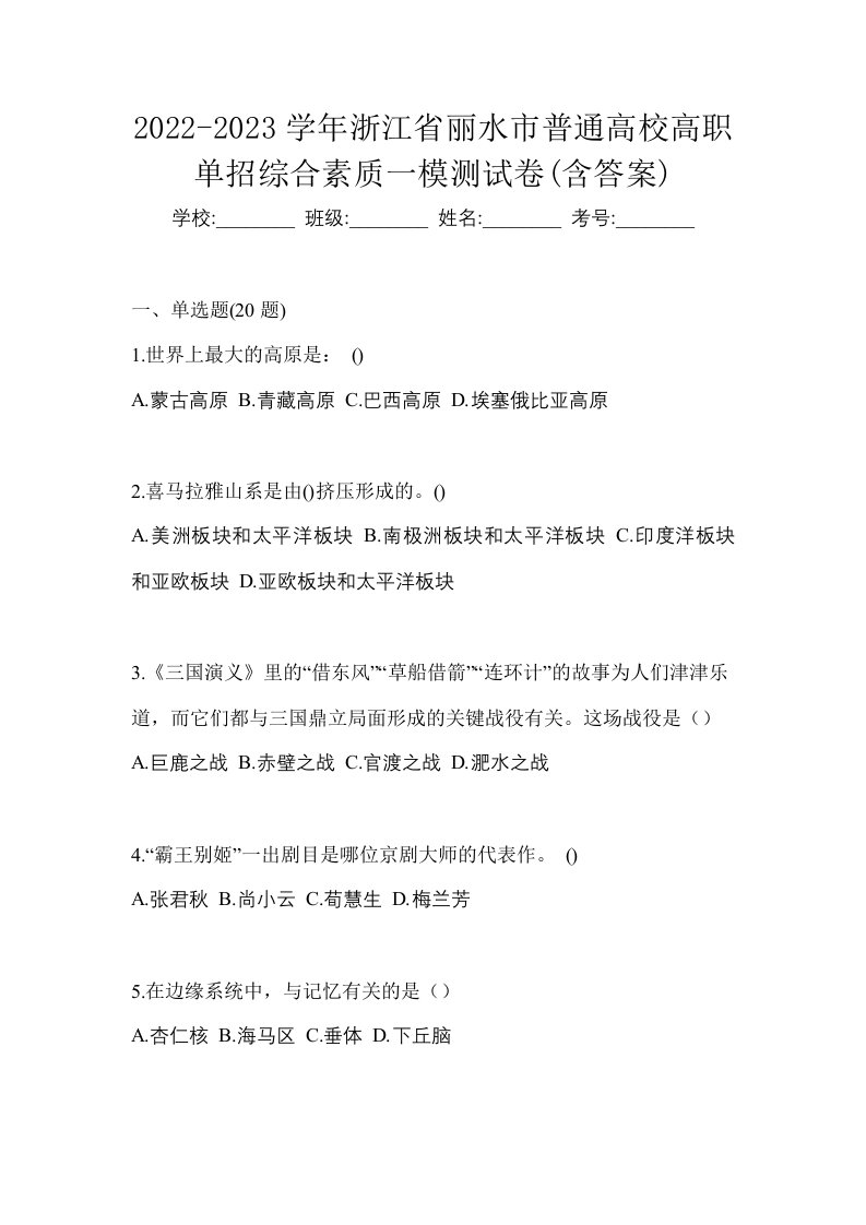 2022-2023学年浙江省丽水市普通高校高职单招综合素质一模测试卷含答案