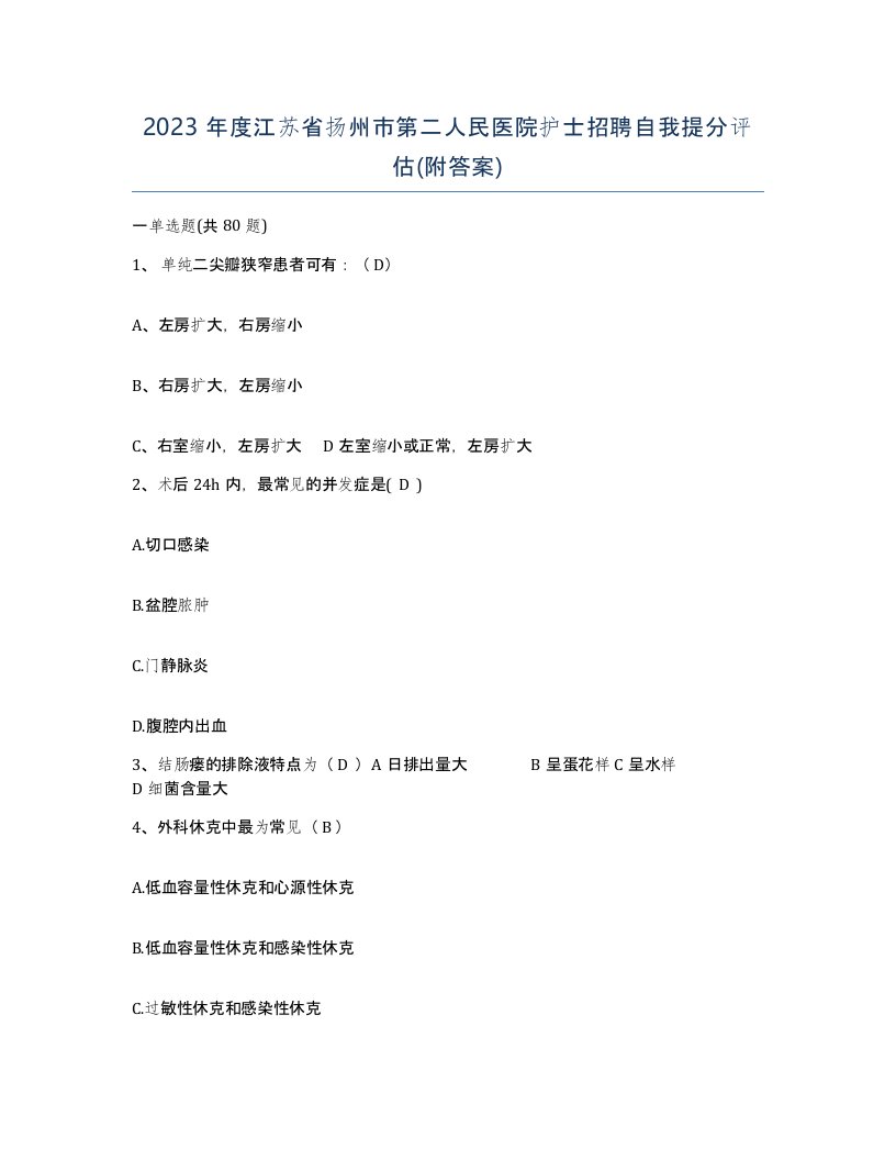 2023年度江苏省扬州市第二人民医院护士招聘自我提分评估附答案