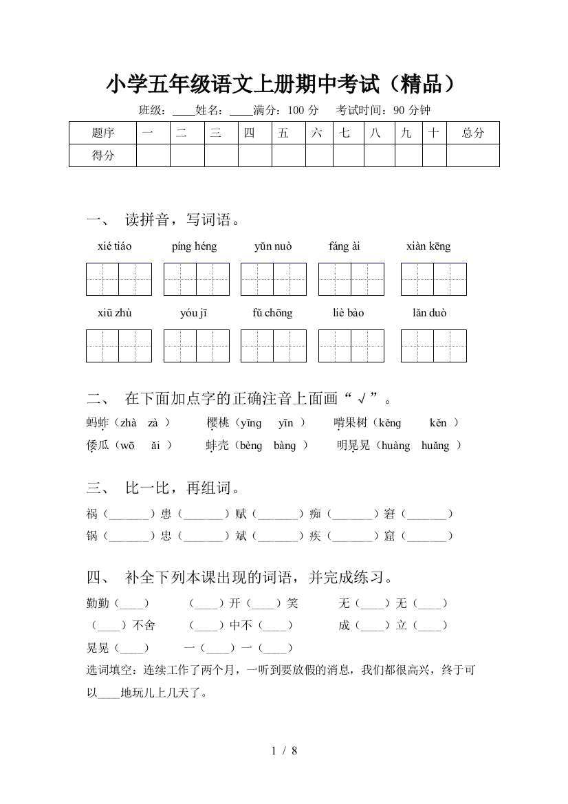 小学五年级语文上册期中考试(精品)