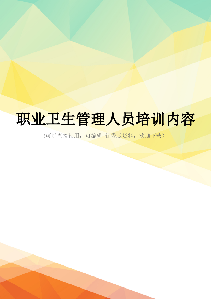 最新职业卫生管理人员培训内容