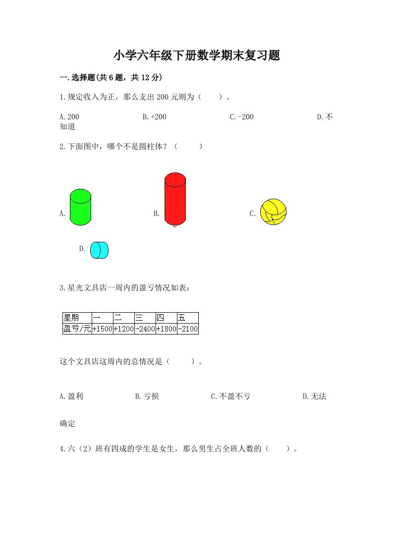 小学六年级下册数学期末复习题有答案