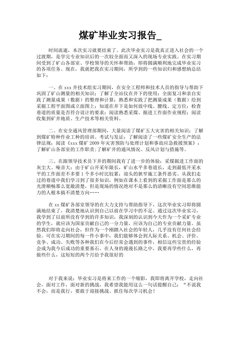 煤矿毕业实习报告