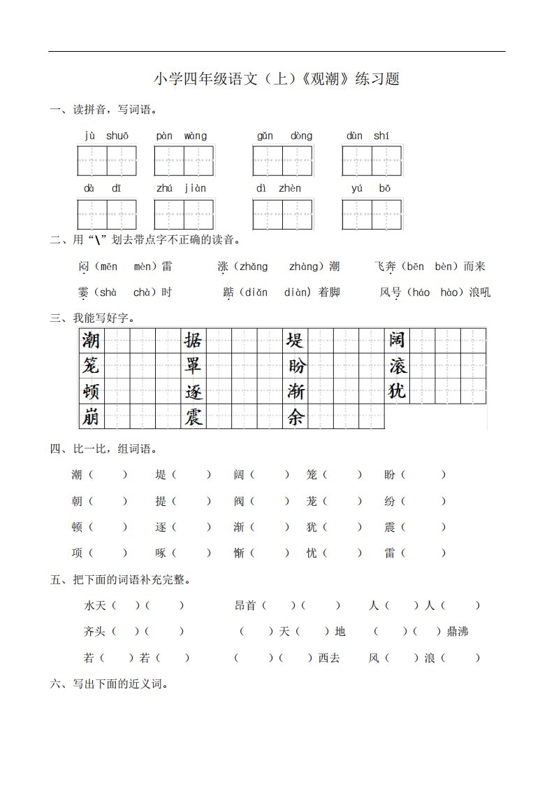 部编版小学四年级上册语文1《观潮》练习试题(含答案)