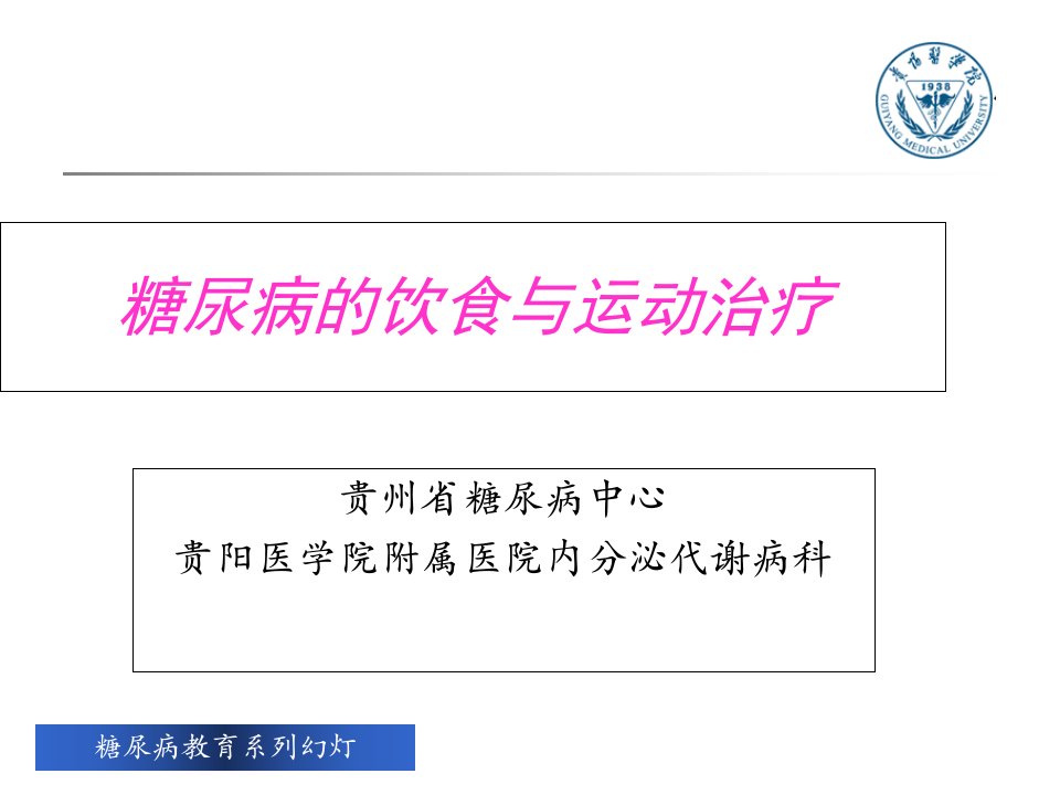 糖尿病饮食与运动治疗课件