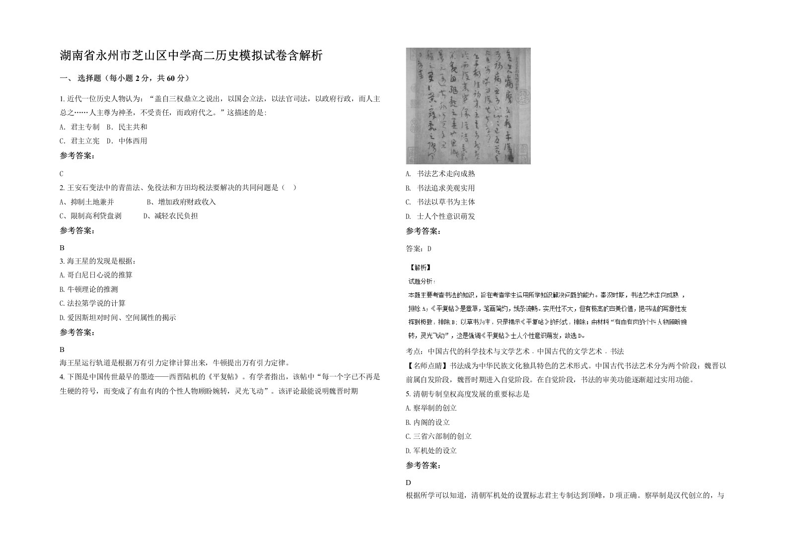 湖南省永州市芝山区中学高二历史模拟试卷含解析