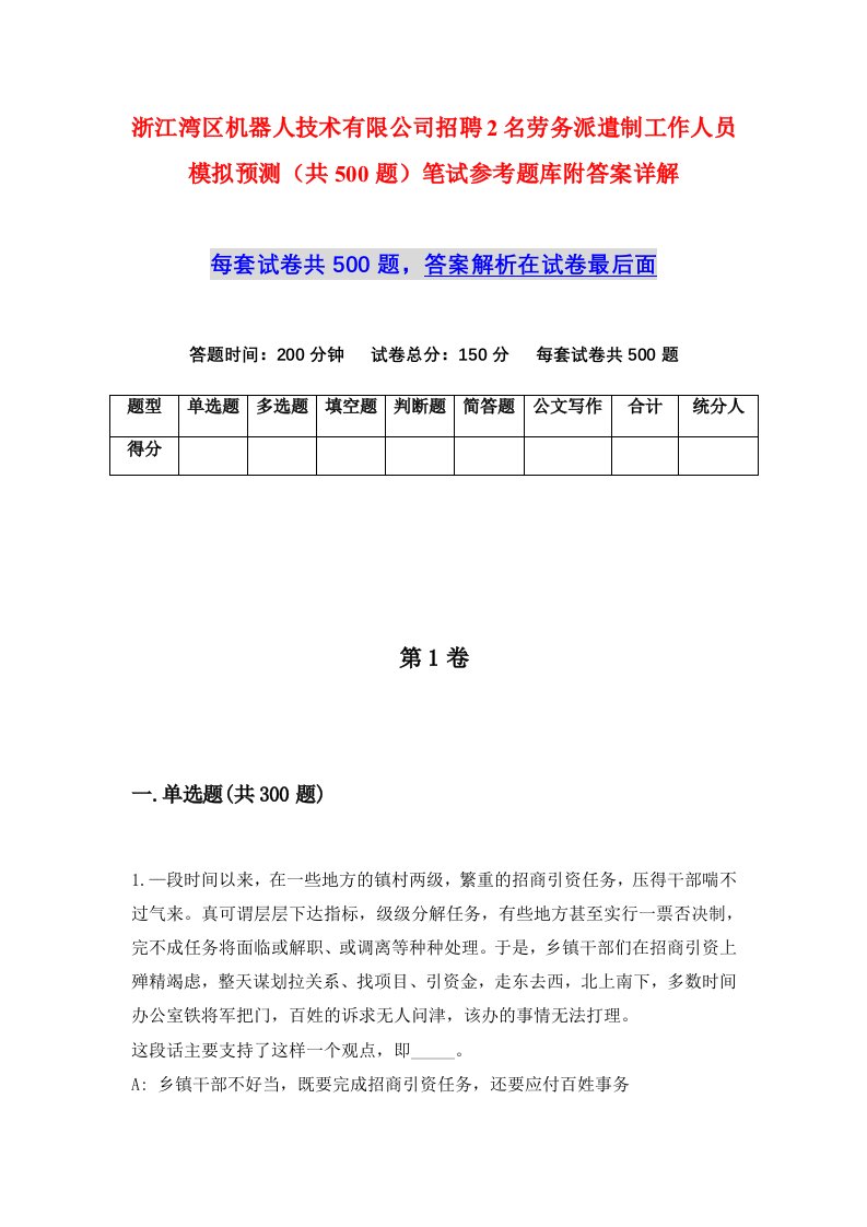 浙江湾区机器人技术有限公司招聘2名劳务派遣制工作人员模拟预测共500题笔试参考题库附答案详解