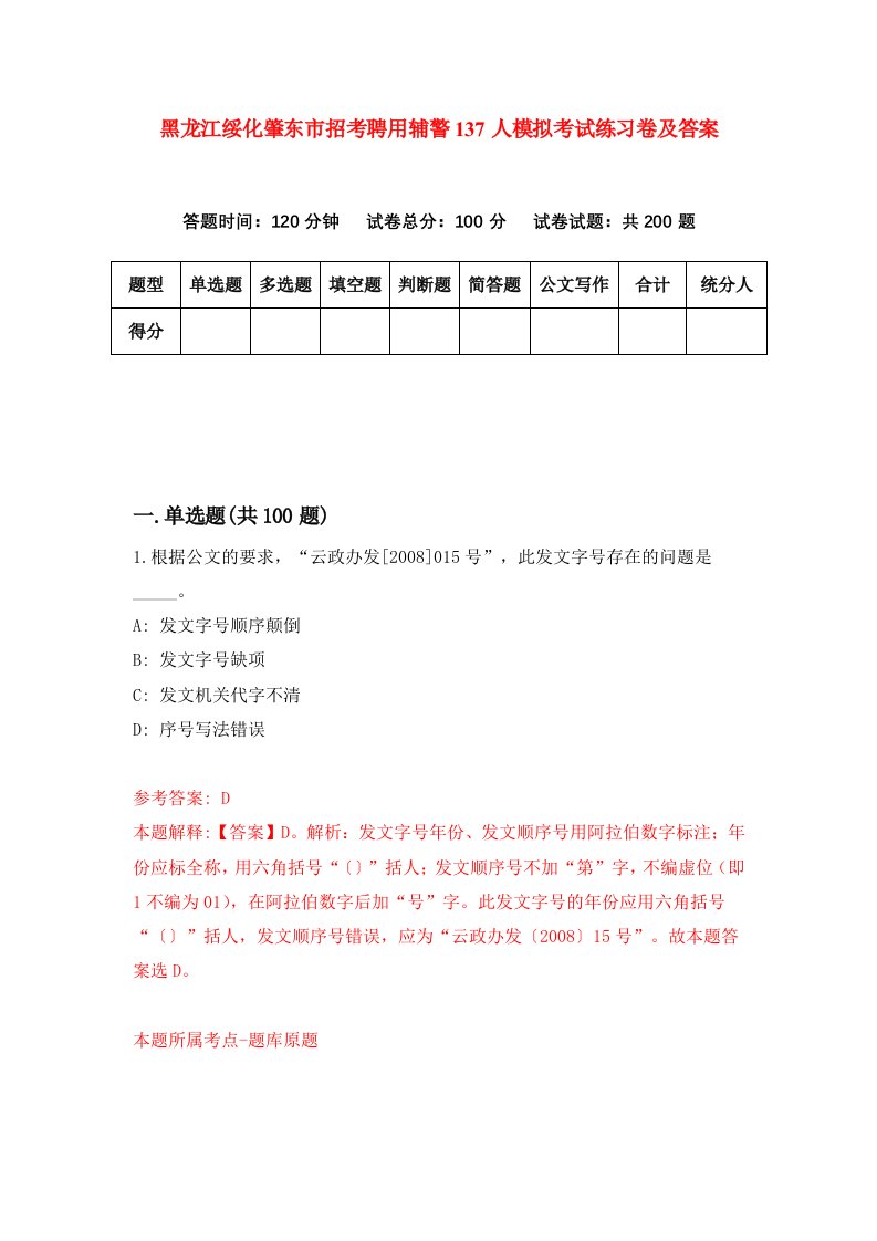 黑龙江绥化肇东市招考聘用辅警137人模拟考试练习卷及答案第8套