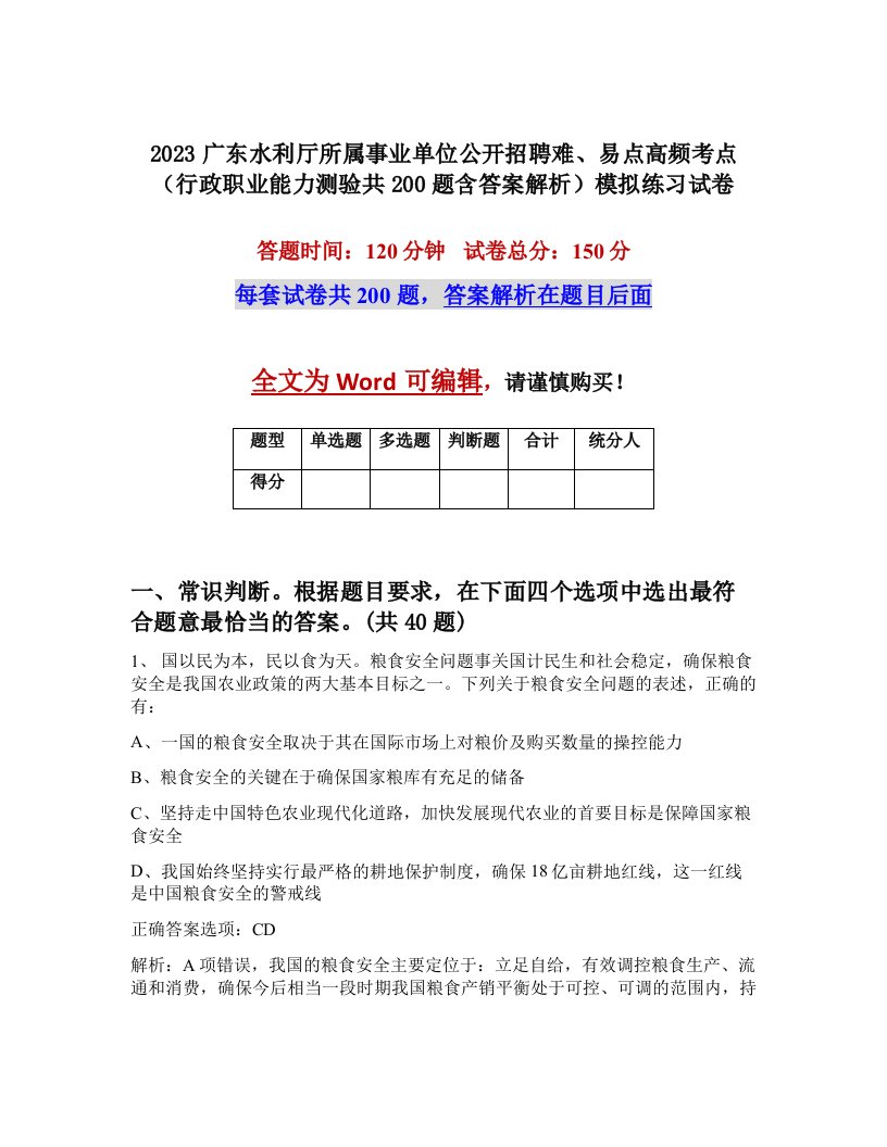 2023广东水利厅所属事业单位公开招聘难易点高频考点行政职业能力测验共200题含答案解析模拟练习试卷