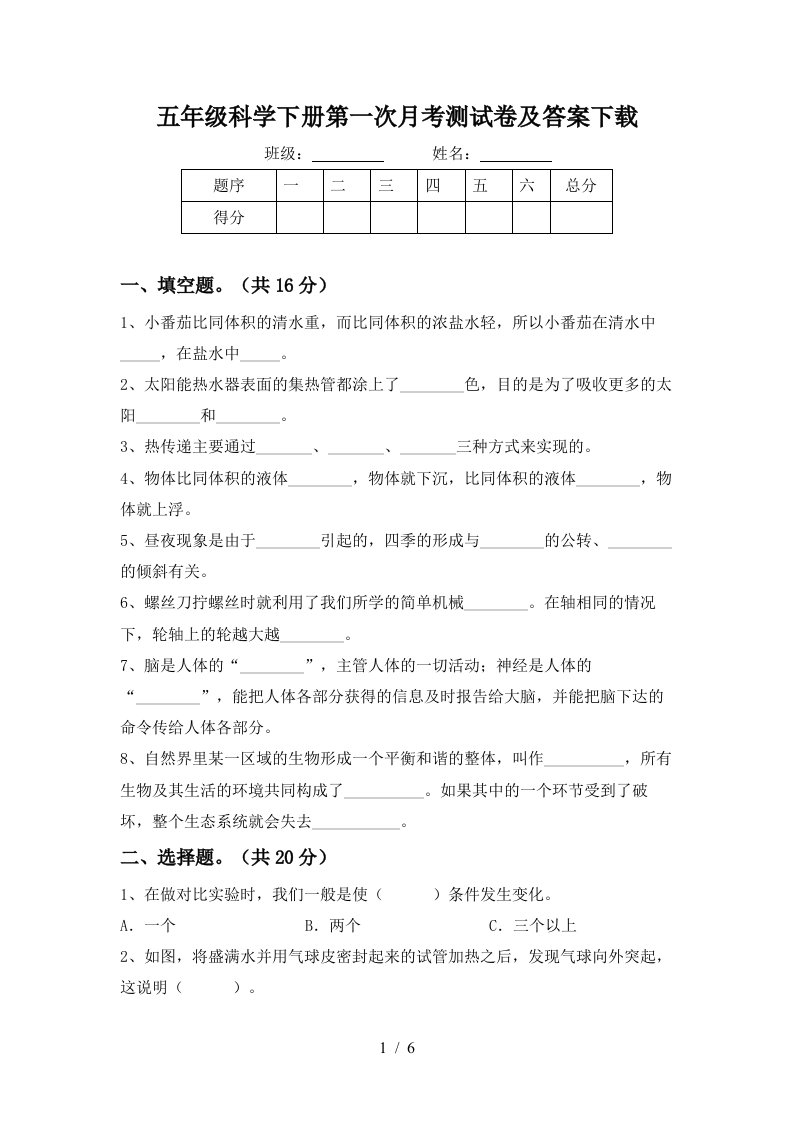 五年级科学下册第一次月考测试卷及答案下载