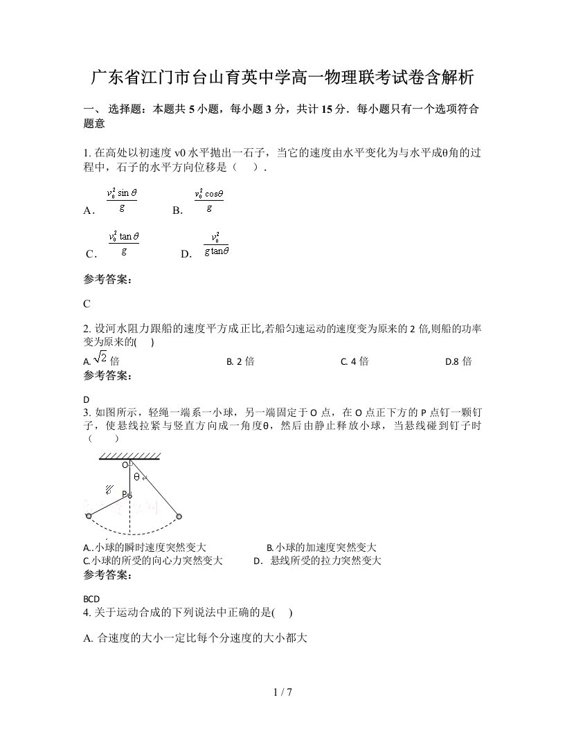 广东省江门市台山育英中学高一物理联考试卷含解析