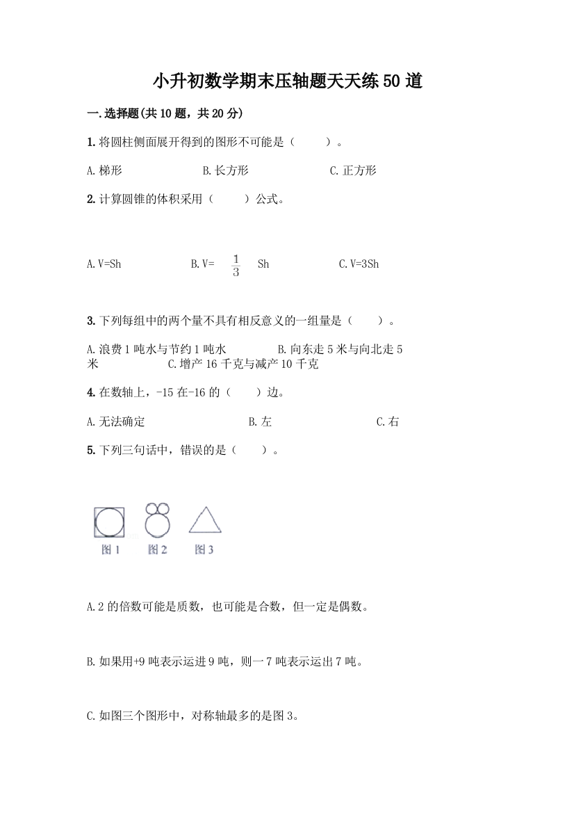 小升初数学期末压轴题天天练50道含答案【考试直接用】