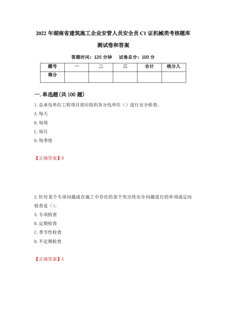 2022年湖南省建筑施工企业安管人员安全员C1证机械类考核题库测试卷和答案第66期