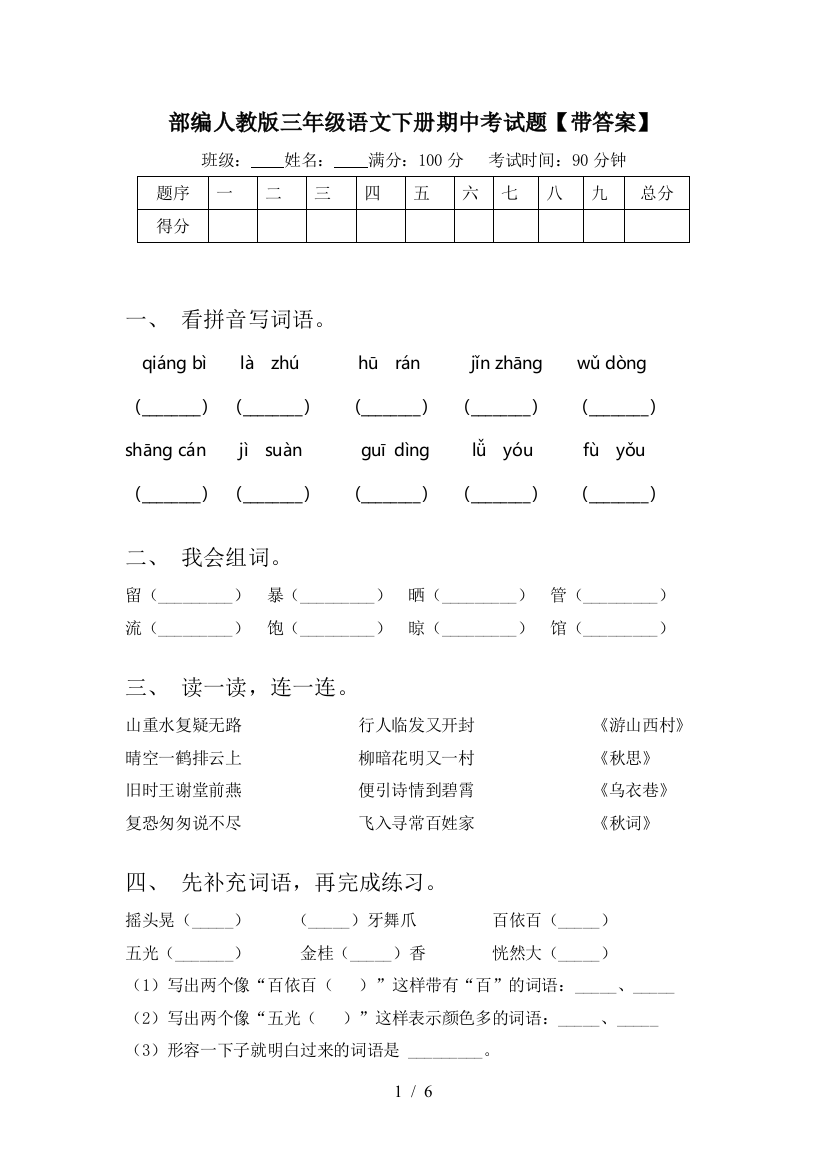 部编人教版三年级语文下册期中考试题【带答案】