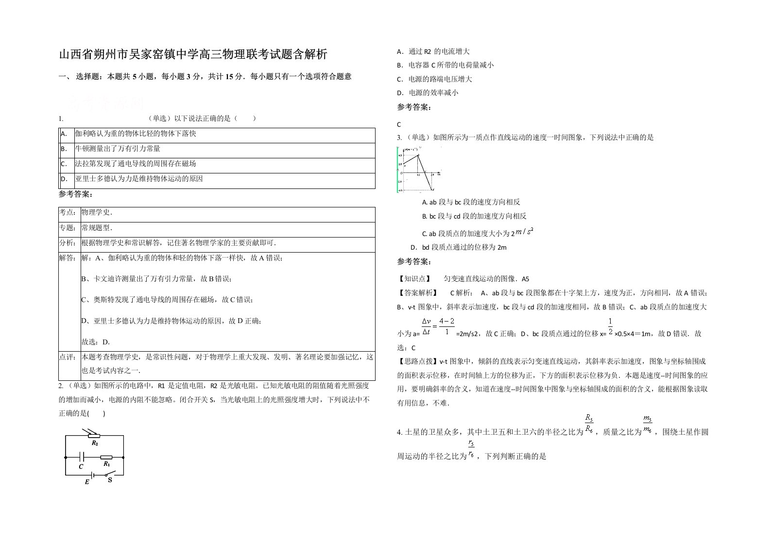 山西省朔州市吴家窑镇中学高三物理联考试题含解析