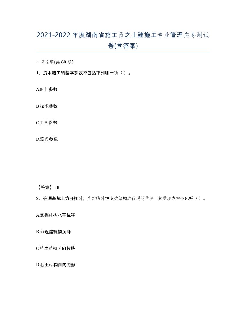 2021-2022年度湖南省施工员之土建施工专业管理实务测试卷含答案