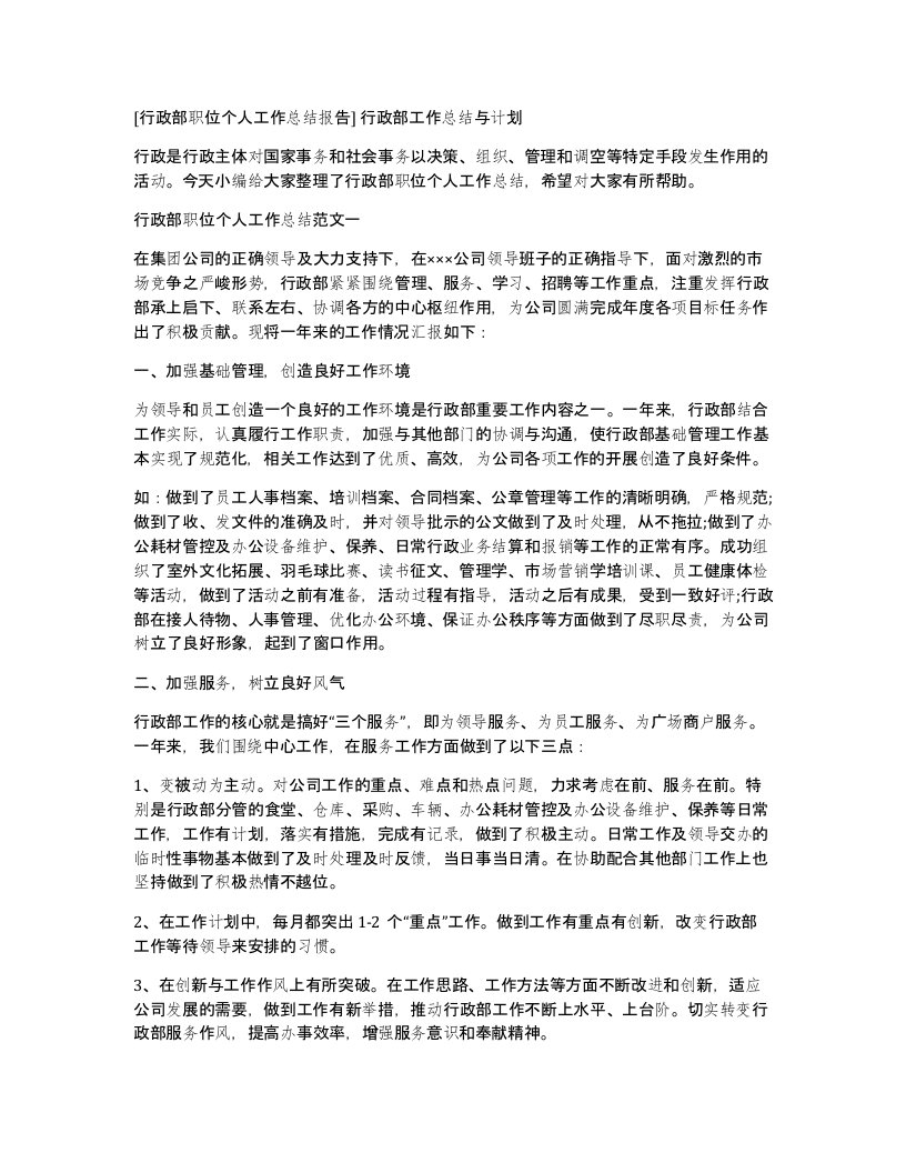 行政部职位个人工作总结报告行政部工作总结与计划