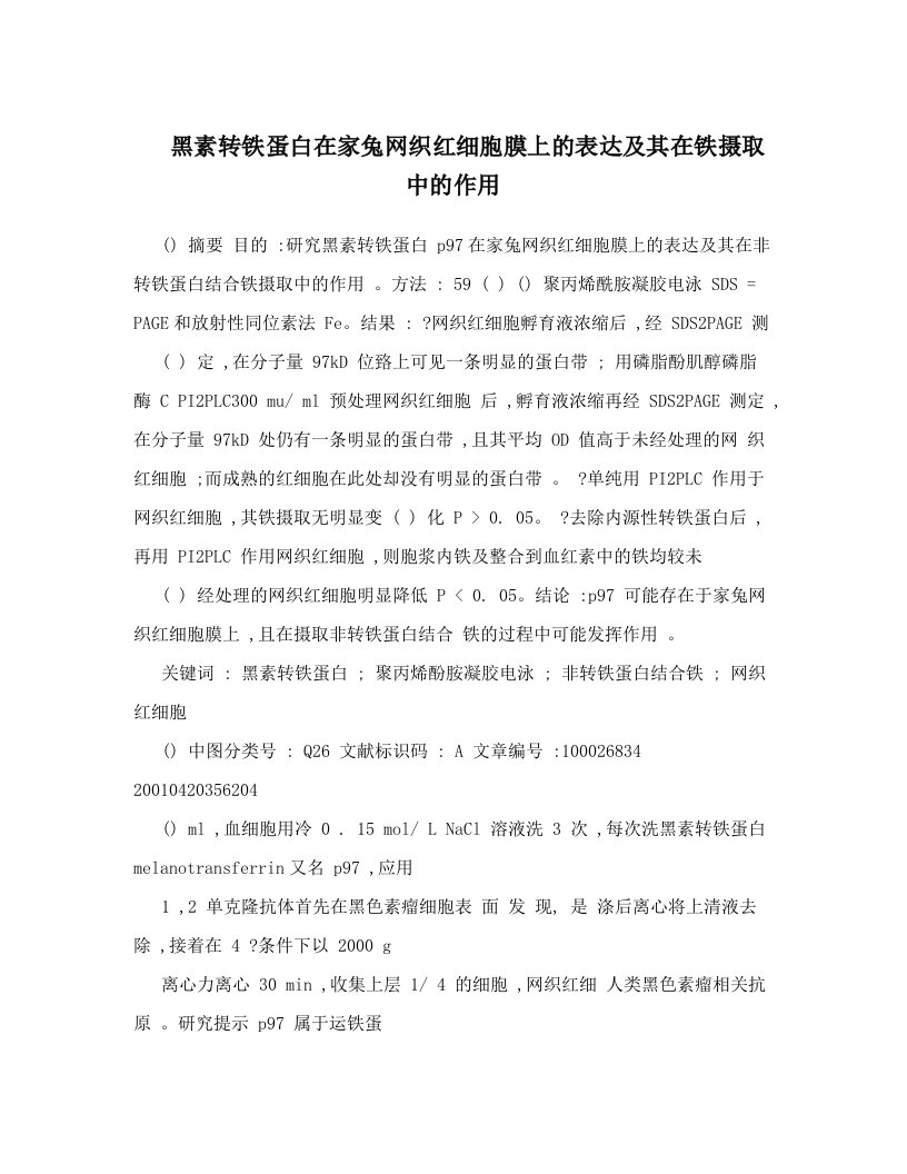 黑素转铁蛋白在家兔网织红细胞膜上的表达及其在铁摄取中的作用